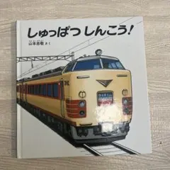 しゅっぱつしんこう！ 山本忠敬