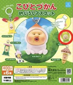 こびとづかん/めじるしマスコット/スモモノウチ