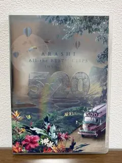 2026年最新】嵐 dvd 5 20 all the best clipsの人気アイテム - メルカリ