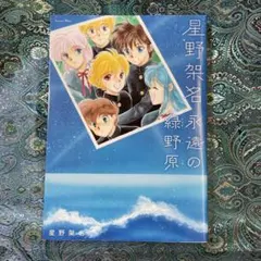 2026年最新】星野架名の人気アイテム - メルカリ