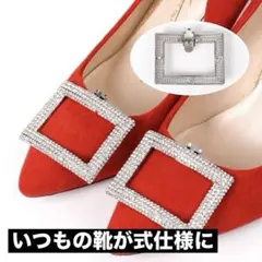 シューズクリップ ビジュー スクエア 結婚式 パンプス 靴飾り