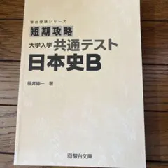 短期攻略 大学入学共通テスト 日本史B 駿台受験シリーズのサムネイル