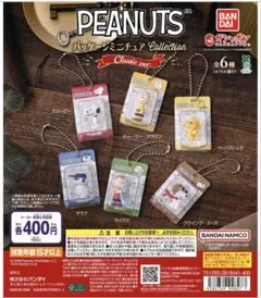 PEANUTS パッケージミニチュアコレクション