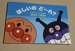 【新品・未使用】アンパンマン おもちゃ大図鑑 2025〜2026ほしいのど〜れ？