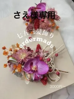 急ぎ⚠️ぴーさま専用七五三 髪飾り ヘアアクセサリー オーダーメイド