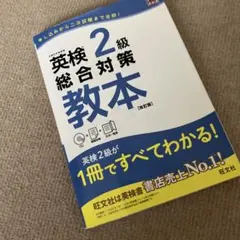 英検2級総合対策教本 : 文部科学省後援