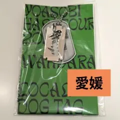 YOASOBI WANDARA Dog Tag ドッグタグ 愛媛公演 即購入○