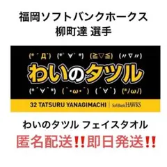 福岡ソフトバンクホークス 柳町達 わいのタツル フェイスタオル
