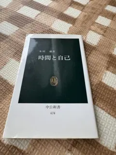 時間と自己 中公新書 674