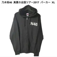 【ほぼ未使用】乃木坂46 真夏の全国ツアー 2017 パーカー XL