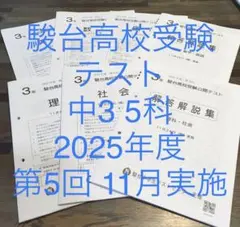 駿台高校受験公開テスト 中学3年 2025年度 第5回 5教科セットのサムネイル