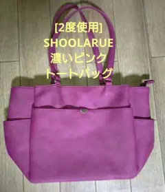 ☆値引き中[2度使用]SHOOLARUE シューラルー　濃いピンク トートバッグ