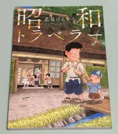 昭和トラベラー 北見けんいち 初版