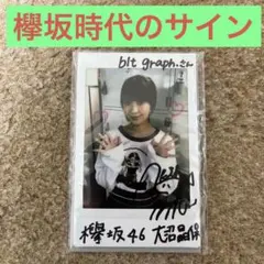 抽プレ当選品　欅坂46　大沼晶保　直筆サイン入りチェキ 櫻坂46 大沼晶保 直筆サイン入り写真