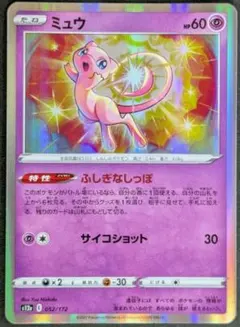 ミュウ S12a VSTARユニバース 052/172 ポケカのサムネイル