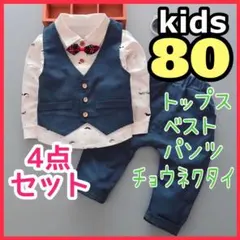 ベビー 男の子 フォーマル スーツ b セットアップ 誕生日 結婚式 80