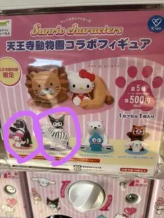 天王寺動物園限定　サンリオコラボフィギュア　クロミ&マイメロ