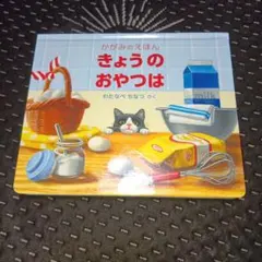 きょうのおやつは