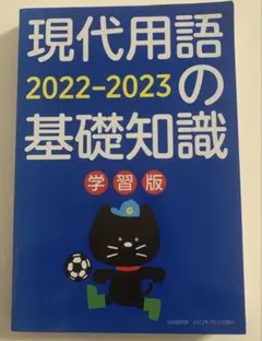 現代用語の基礎知識 2022-2023 学習版