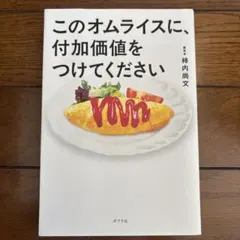 このオムライスに、付加価値をつけてください 柿内尚文