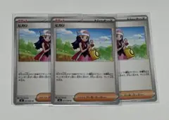 ヒカリ サポートカード 3枚セット