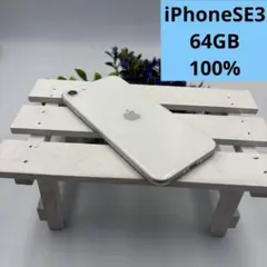 【美品】iPhone SE第3世代 64GB スターライト 253