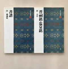 2026年最新】二玄社 中国法書選の人気アイテム - メルカリ