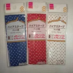 【新品未使用】ドット柄バイアステープ