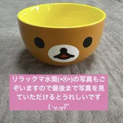 リラクマオレンジキャラクターボウル リラック水筒