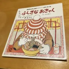 ふしぎなおきゃく 肥田美代子/作 岡本颯子/絵