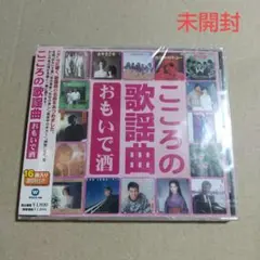 昭和平成歌謡選集 10 うたごころ おもいで酒 - メルカリ