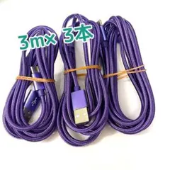 3本セット タイプＣ ケーブル USB 充電器 3m 充電 type-c