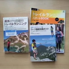 トレイルランニング 3冊セット