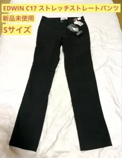 【新品】EDWIN シーセブンティーン ストレッチストレートパンツ Sサイズ