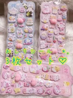 (4)おしりシール もちもちシール 3Dシール　3枚セット アニマル 動物