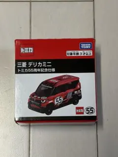トミカ 三菱 デリカミニ トミカ55周年記念仕様