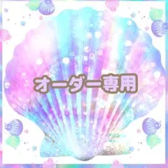 わわわ様。オーダーページ