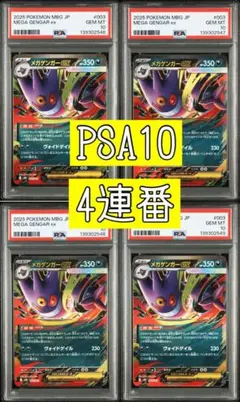【PSA10】メガゲンガー 4連番 セット 即日発送