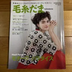 毛糸だま 2022年春号