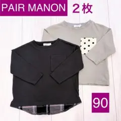 ペアマノン 長袖Tシャツ ロンT 2枚セット サイズ90 水玉 重ね着風 保育園