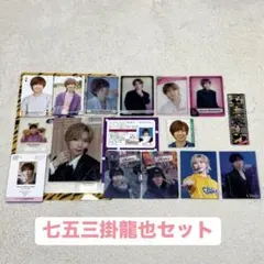 TravisJapan トラジャ 七五三掛龍也 セット トレカ等