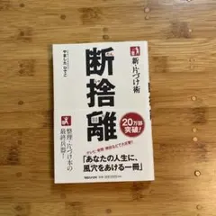 新・片づけ術断捨離 : 「片付け」で、人生が変わる。