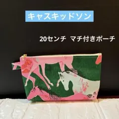 ☆ 20センチ マチ付きポーチ キャスキッドソン ラミネート生地