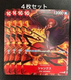 ワンピースカード　シャンクス　4枚　交流会