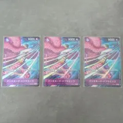 ドンキホーテ・ドフラミンゴ　Rパラレル　 PRB02-011　3枚セット