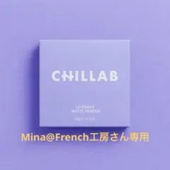 Mina@French工房さん専用１個CHILLAB ラベンダー マットパウダーのサムネイル