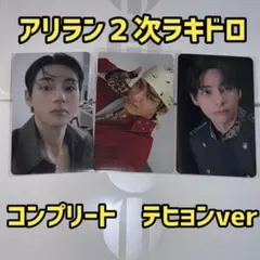 BTS 韓国 アリラン 2次 2.0ラキドロ トレカ ジョングク グク コンプ