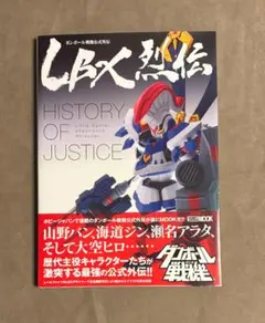 LBX烈伝 History of Justice　帯無し　中古 LBX烈伝 History of Justice 帯無し 中古 - メルカリ