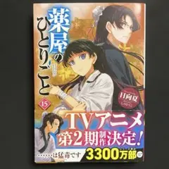 薬屋のひとりごと 15巻 初版 帯付き