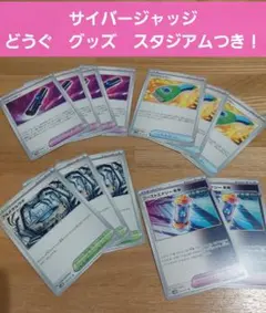 サイバージャッジ　どうぐ　グッズ　スタジアム　12枚